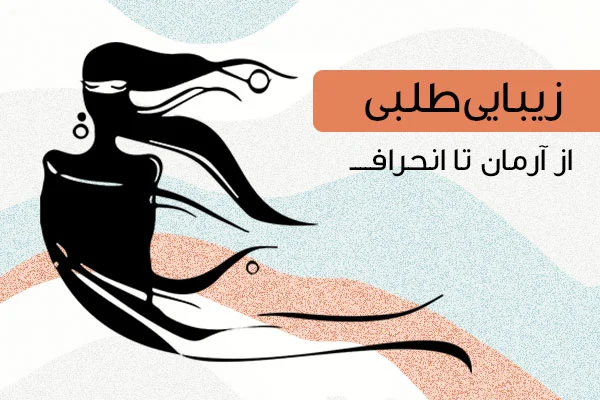 زیبایی طلبی