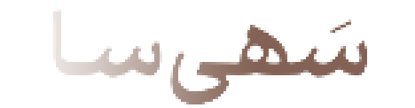 مزون سهیسا