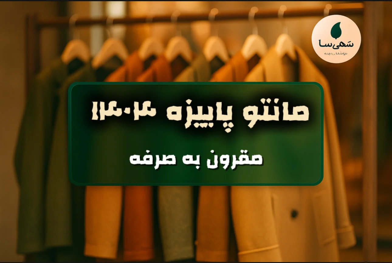 جدیدترین مدل مانتو پاییزه ۱۴۰۴