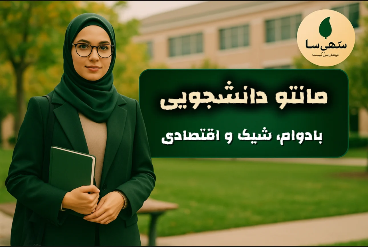 راهنمای خرید مانتو دانشجویی اقتصادی ۱۴۰۴