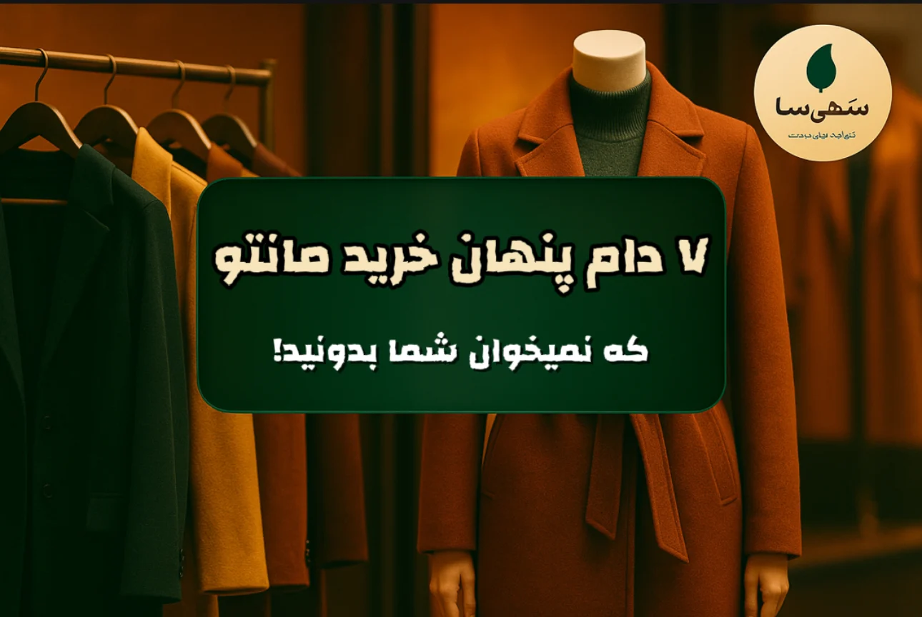 ۷ دام پنهان در خرید مانتو پاییزه اینترنتی