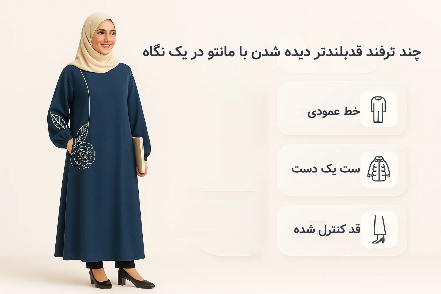 چند ترفند قدبلندتر دیده شدن با مانتو در یک نگاه