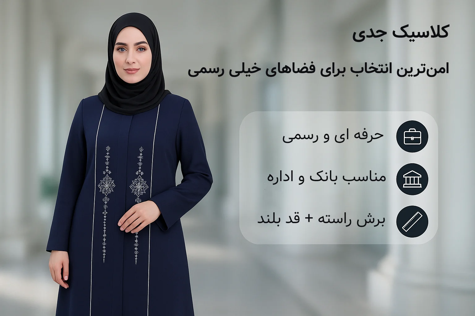 کلاسیک جدی – امن‌ترین انتخاب برای فضاهای خیلی رسمی