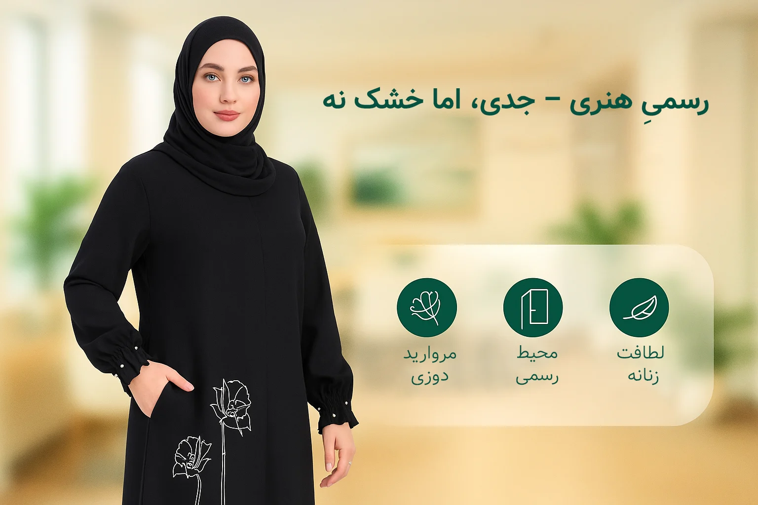 رسمیِ هنری – جدی، اما خشک نه