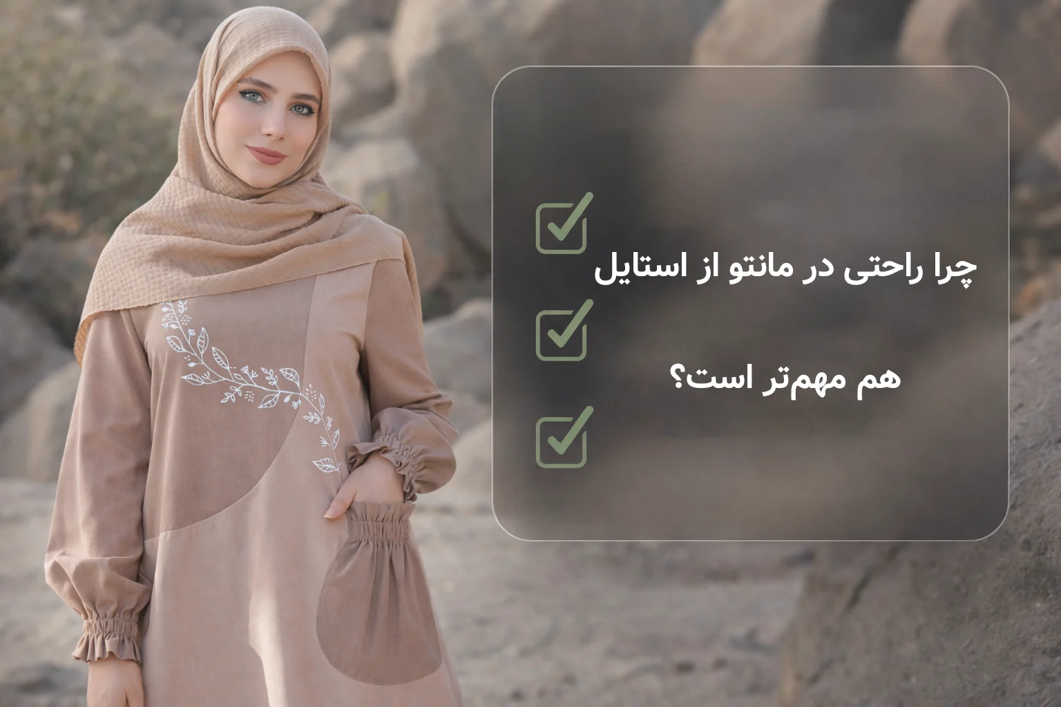 چرا راحتی در مانتو از استایل هم مهم‌تر است؟