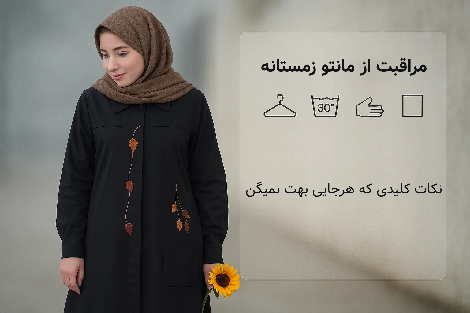 مراقبت از مانتو زمستانه؛ سرمایه‌ی چندساله، نه یک‌فصلی