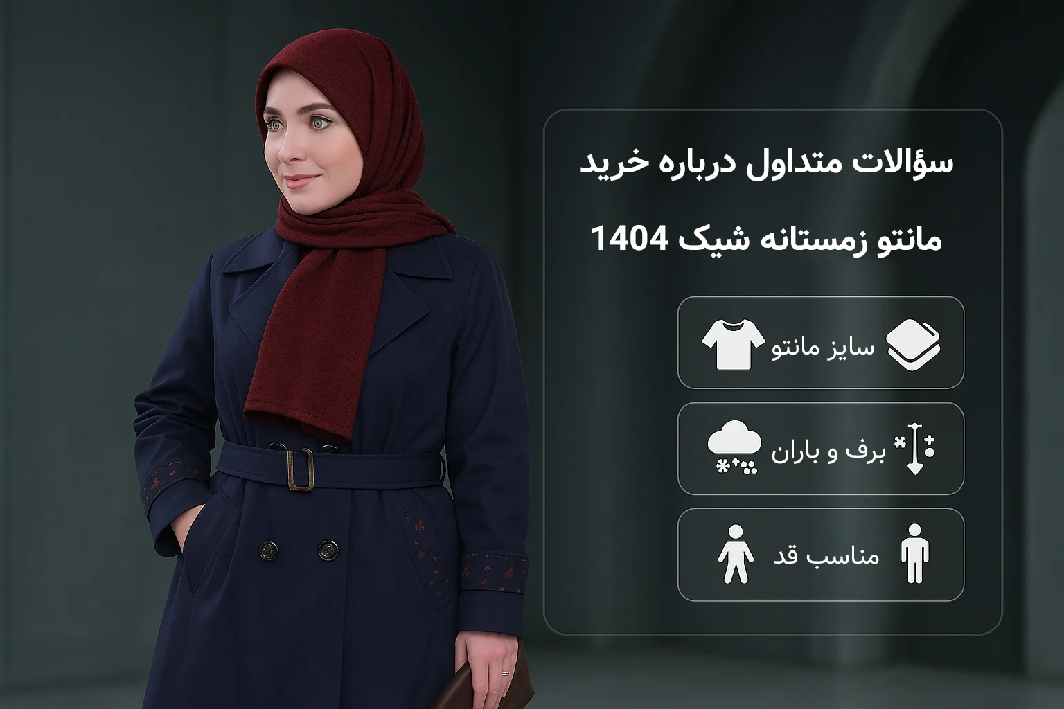 سؤالات متداول درباره خرید مانتو زمستانه شیک ۱۴۰۴