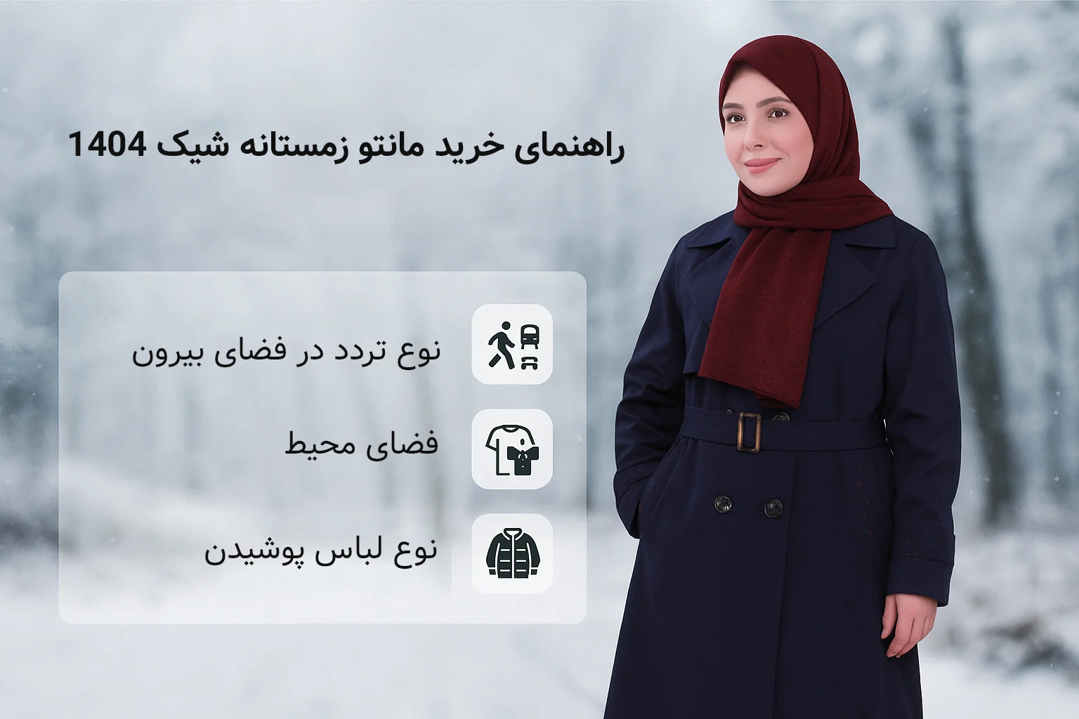 راهنمای خرید مانتو زمستانه شیک ۱۴۰۴ (قبل از رفتن سراغ صفحه‌ محصول)