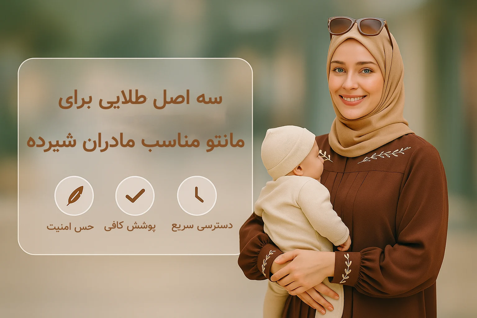 قبل از انتخاب: سه اصل طلایی برای مانتو مناسب مادران شیرده