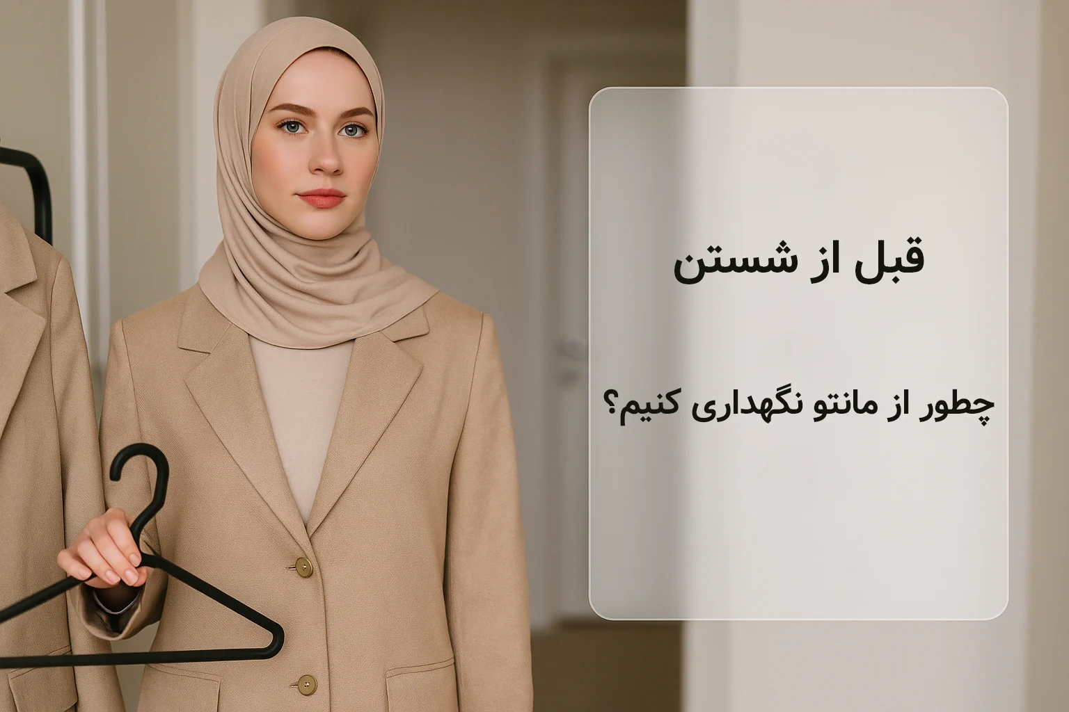 قبل از شستن: چطور از مانتو نگهداری کنیم؟