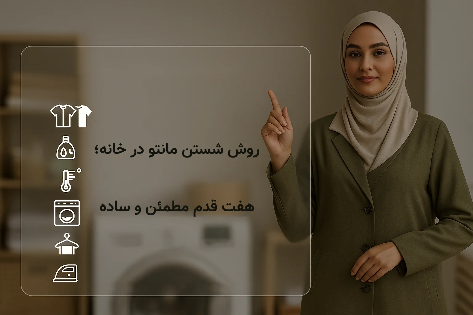 روش شستن مانتو در خانه؛ ۷ قدم مطمئن و ساده