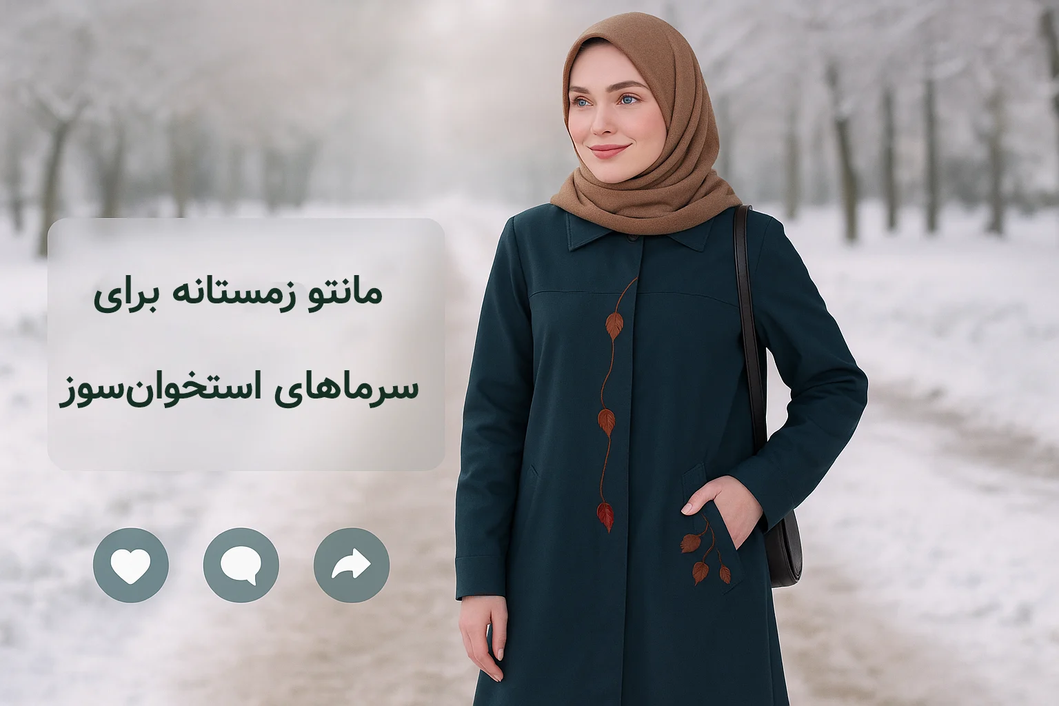 مدل ۲: مانتو زمستانه فوق‌گرم ۱۴۰۴ برای سرماهای استخوان‌سوز و سفر