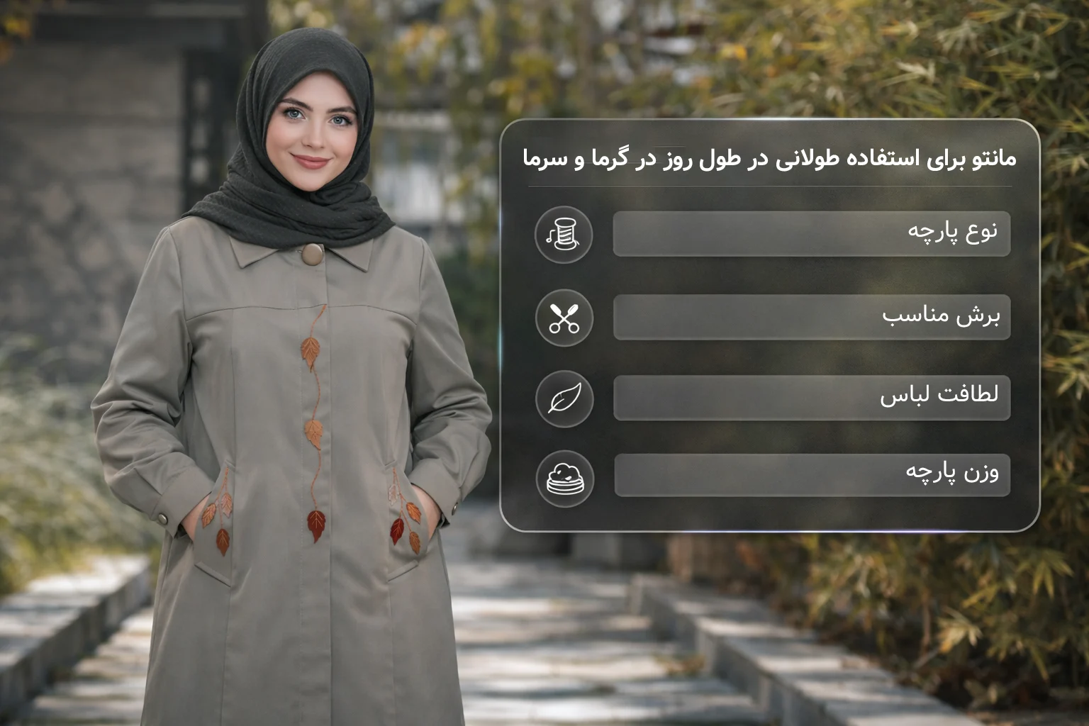 فصل و تعریق؛ مانتو برای استفاده طولانی در طول روز در گرما و سرما