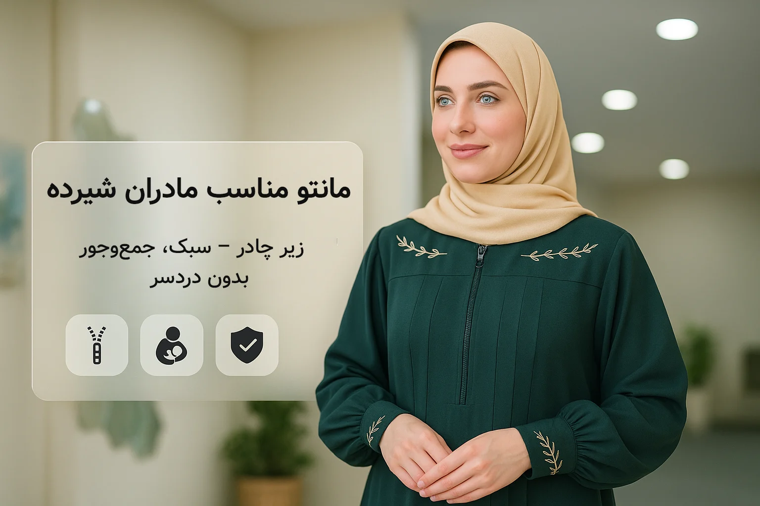 مدل ۳: مانتو مناسب مادران شیرده زیر چادر – سبک، جمع‌وجور، بدون دردسر