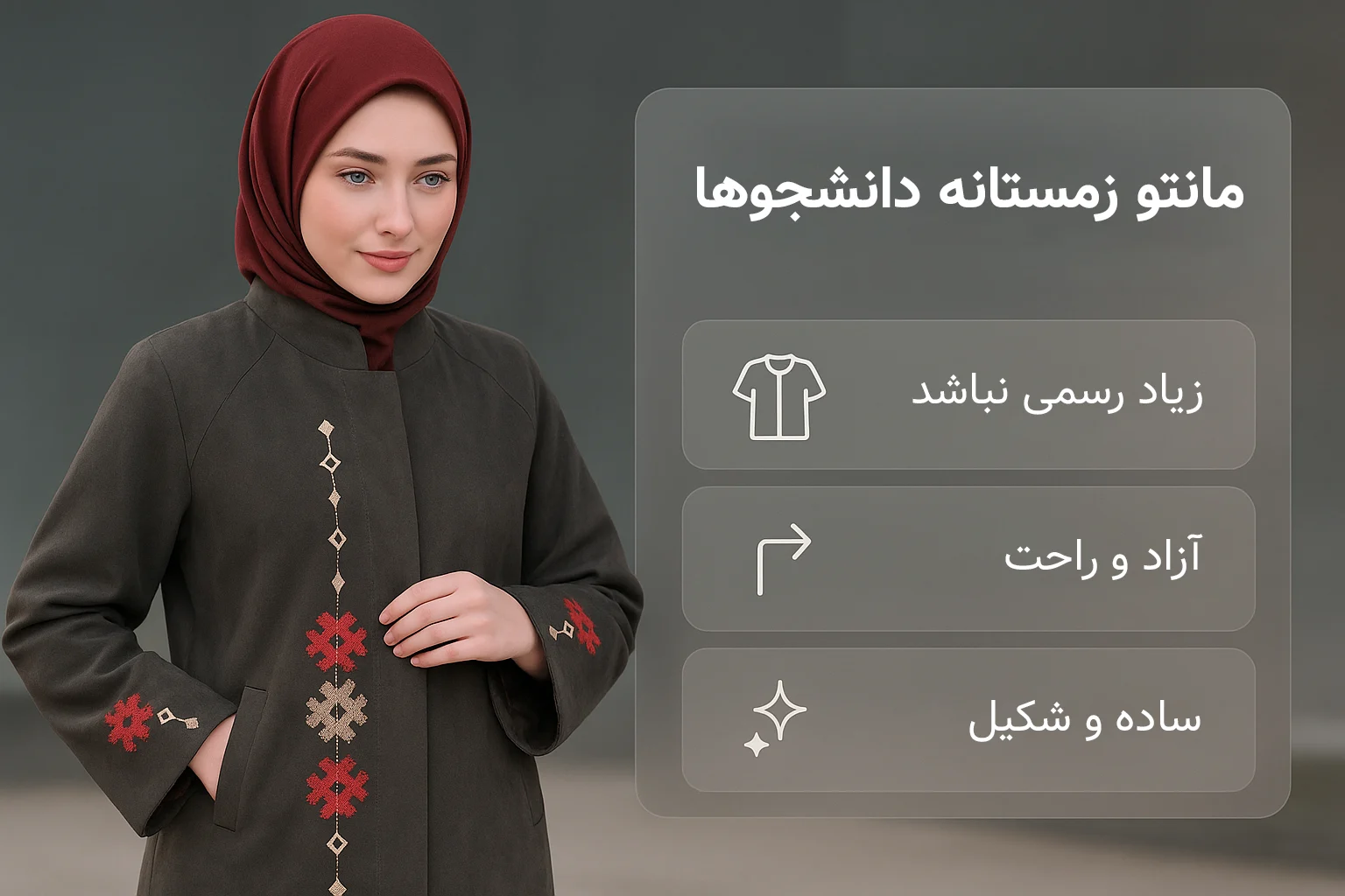 مانتو زمستانه شیک مینیمال برای دانشجوها و استایل شهری