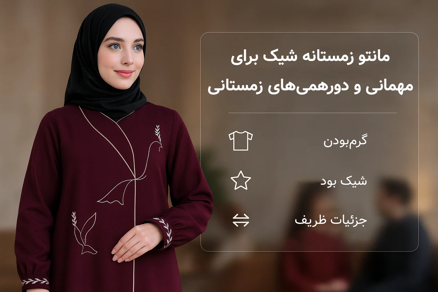 مانتو زمستانه شیک برای مهمانی و دورهمی‌های زمستانی