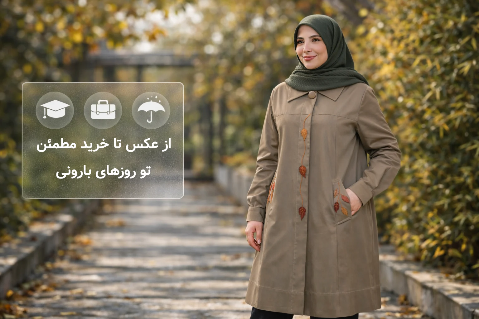 قدم بعدی؛ از عکس تا خرید مطمئن تو روزهای بارونی