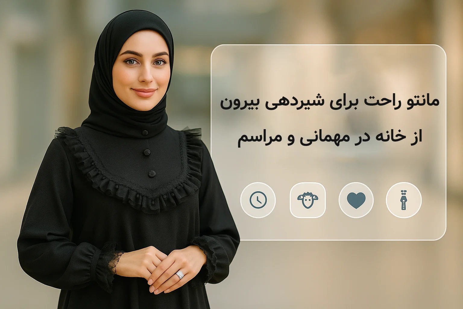 مدل ۵: مانتو راحت برای شیردهی بیرون از خانه در مهمانی و مراسم