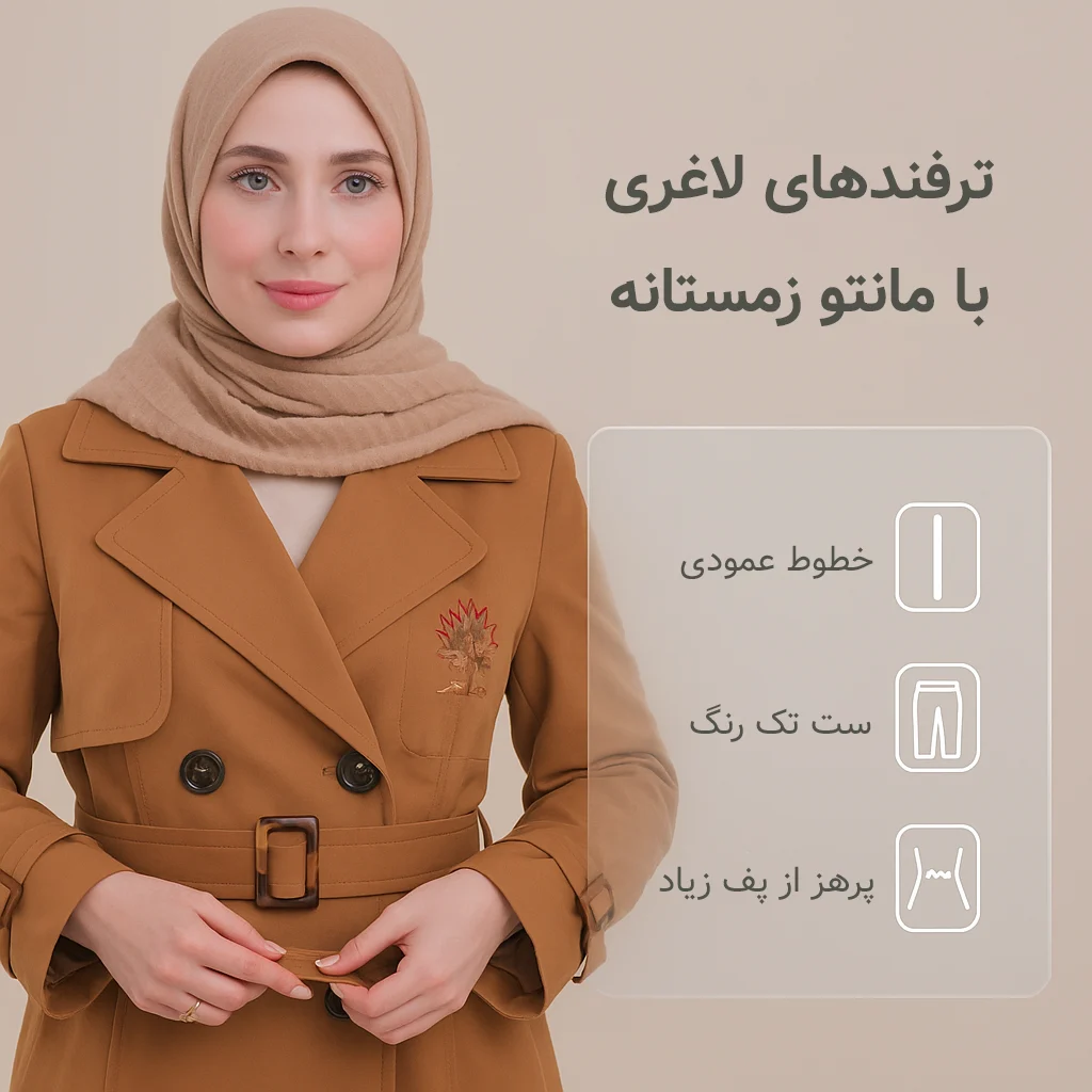 ترفندهای لاغرتر و کشیده‌تر دیده‌شدن با مانتو زمستانه