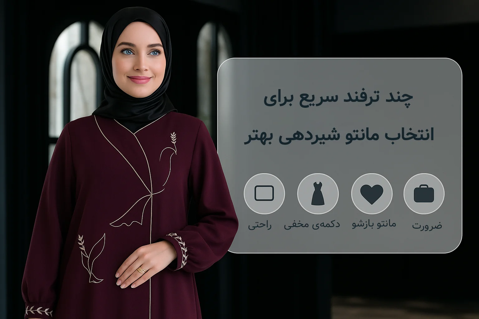 چند ترفند سریع برای انتخاب مانتو شیردهی بهتر