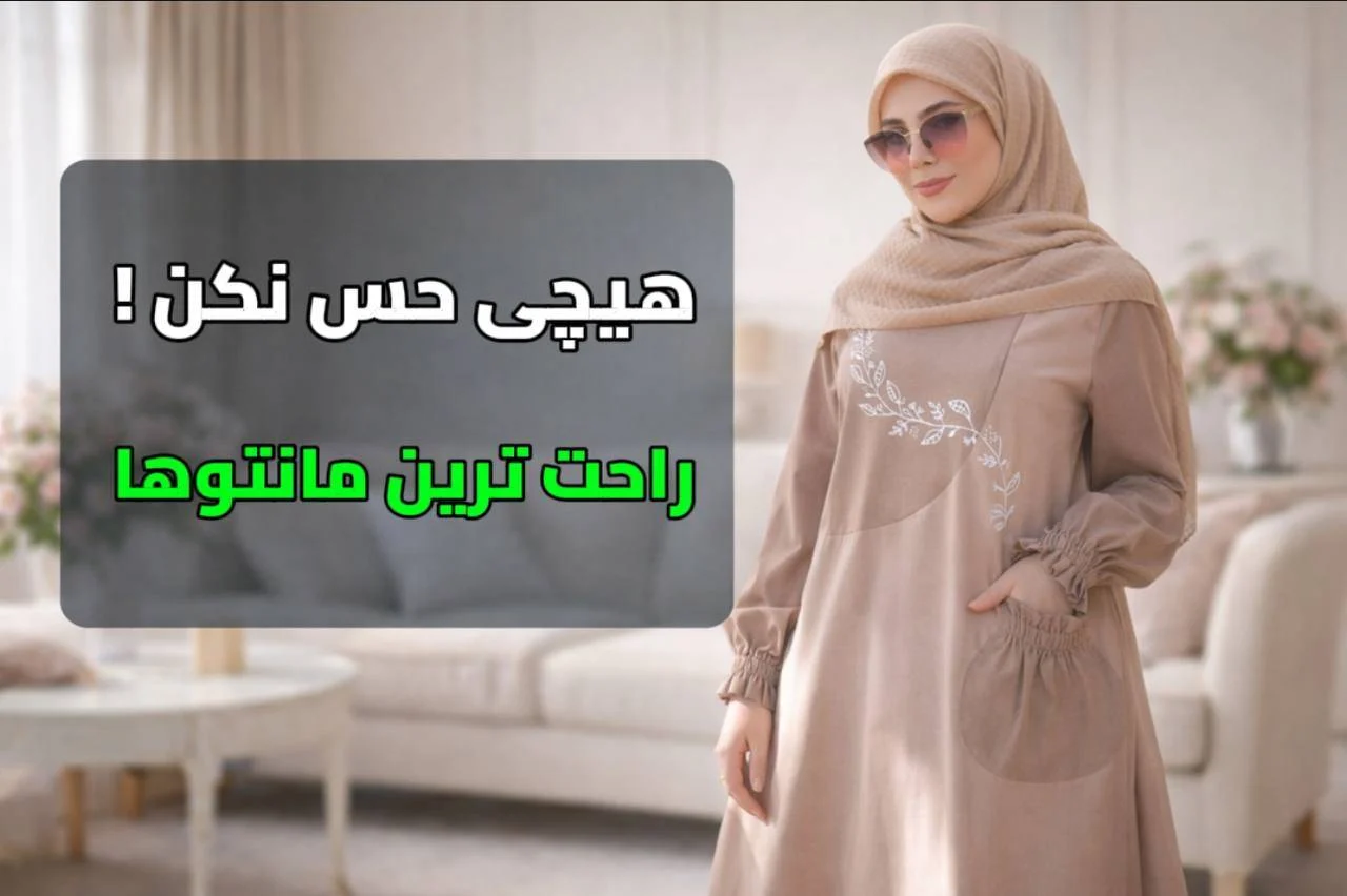مانتو راحت مناسب استفاده طولانی مدت