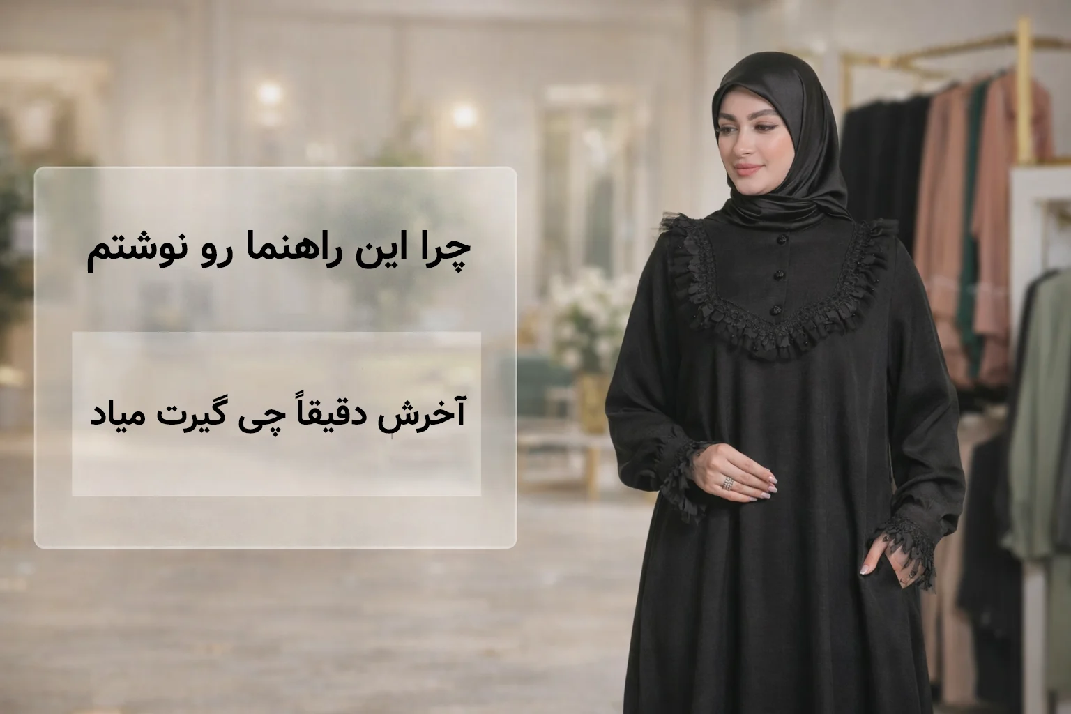 چرا این راهنما رو نوشتم (و آخرش دقیقاً چی گیرت میاد)