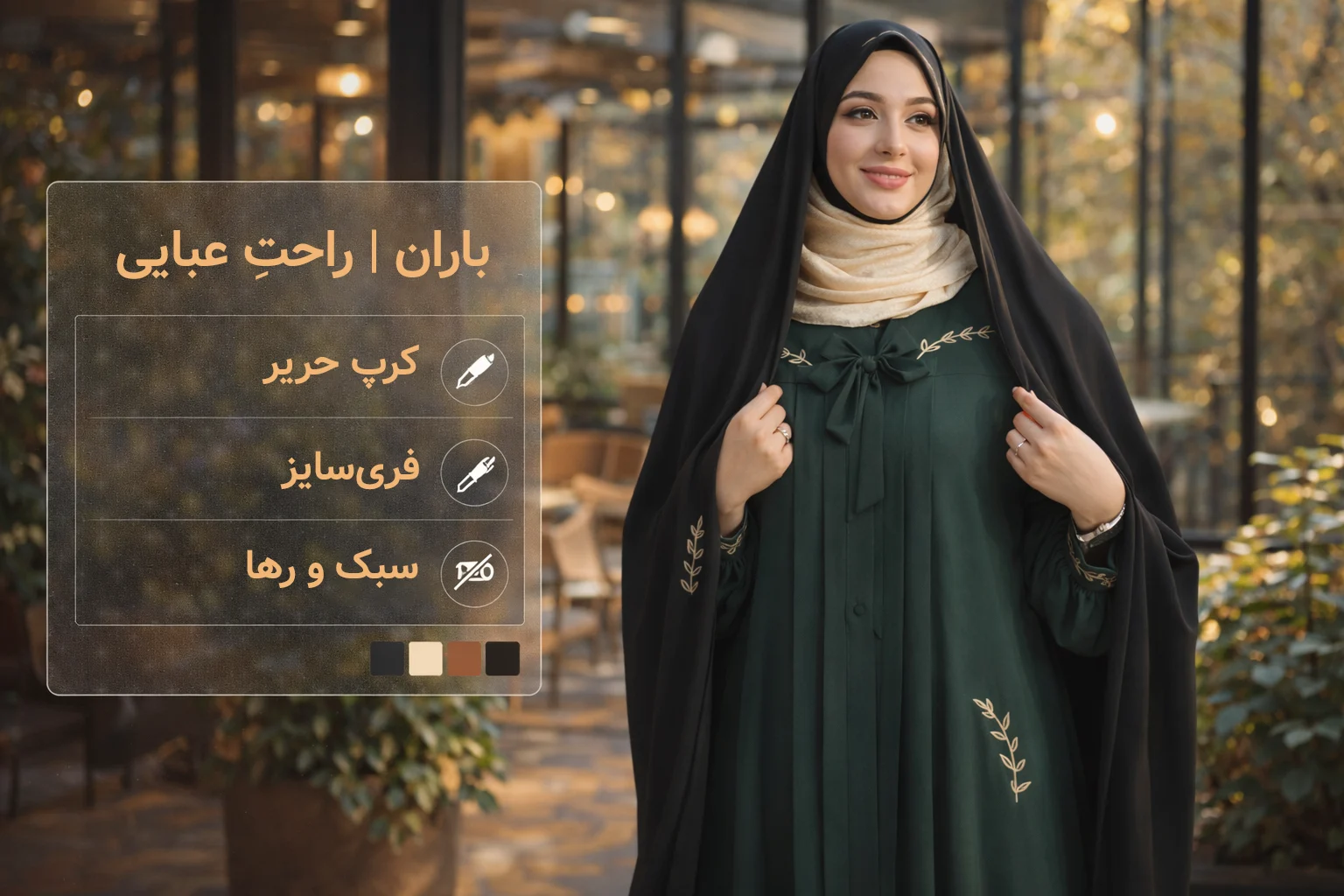 باران | راحتِ عبایی؛ سبک، جمع‌وجور، «بشور و بپوش»