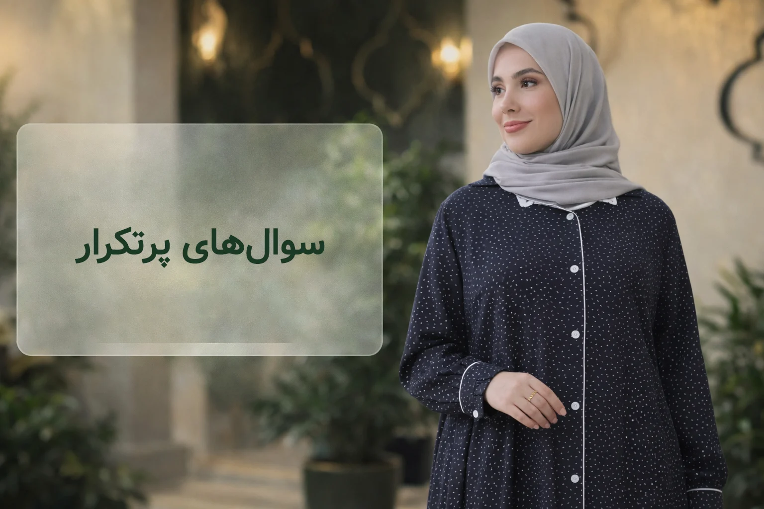 سوال‌های پرتکرار