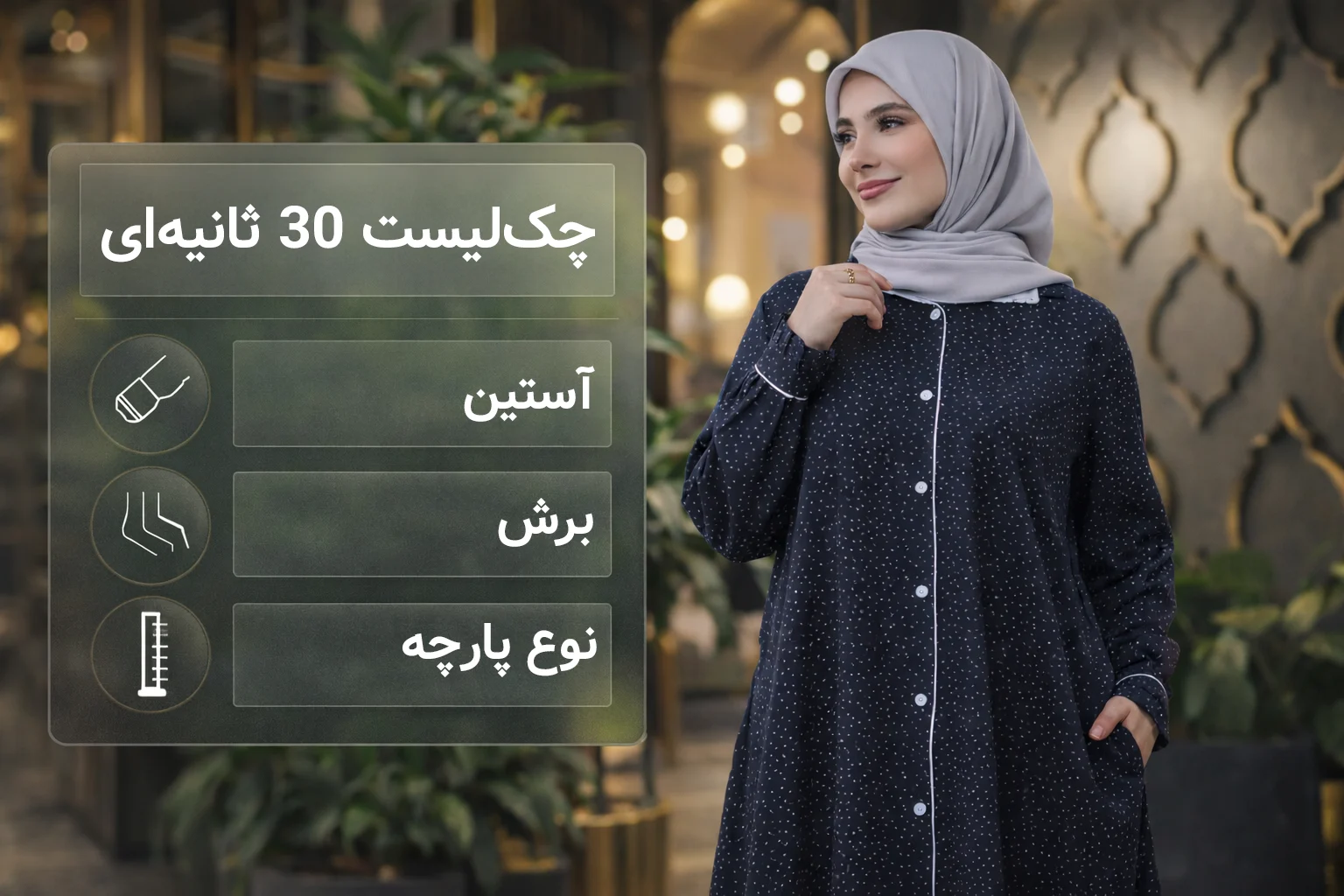 چک‌لیست ۳۰ ثانیه‌ای + عدد قد پیشنهادی (همین اول تکلیف رو روشن کن)