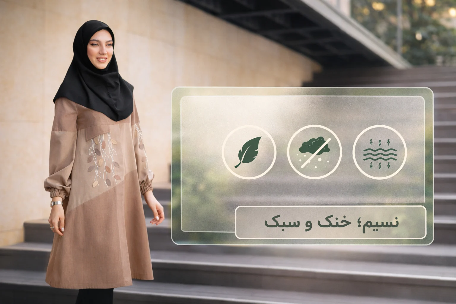 نسیم؛ خنک و سبک برای روزهای پرکلاس