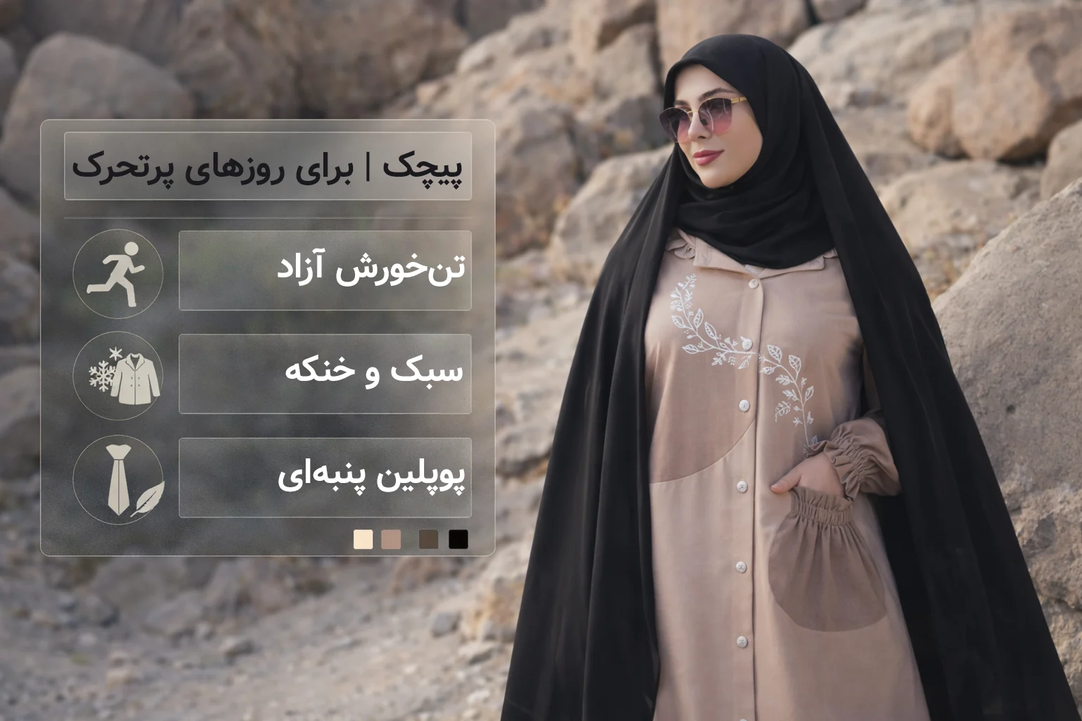 پیچک | برای روزهای پرتحرک که نمی‌خوای وسط کار حواست به مانتو باشه