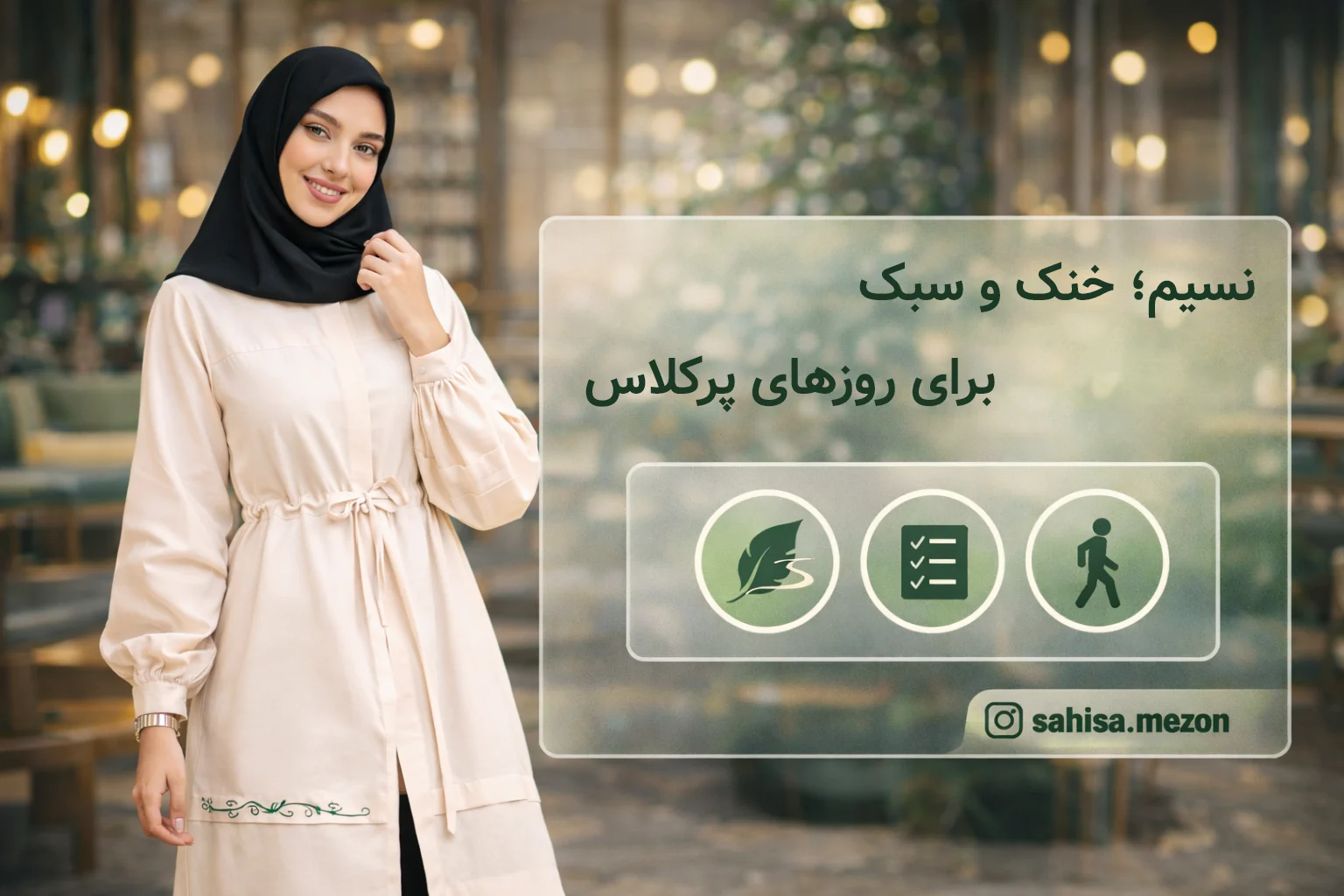 مَسرور؛ مینیمالِ پرتحرک برای روزهایی که از صبح تا عصر بیرونی