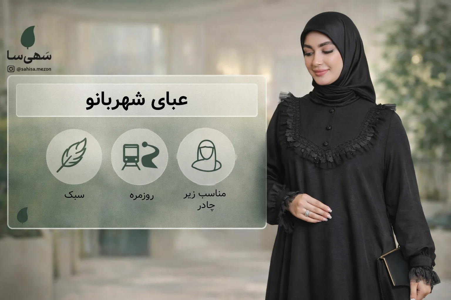 عبای «شهربانو» — رسمی، جمع‌وجور، مناسب موقعیت مذهبی