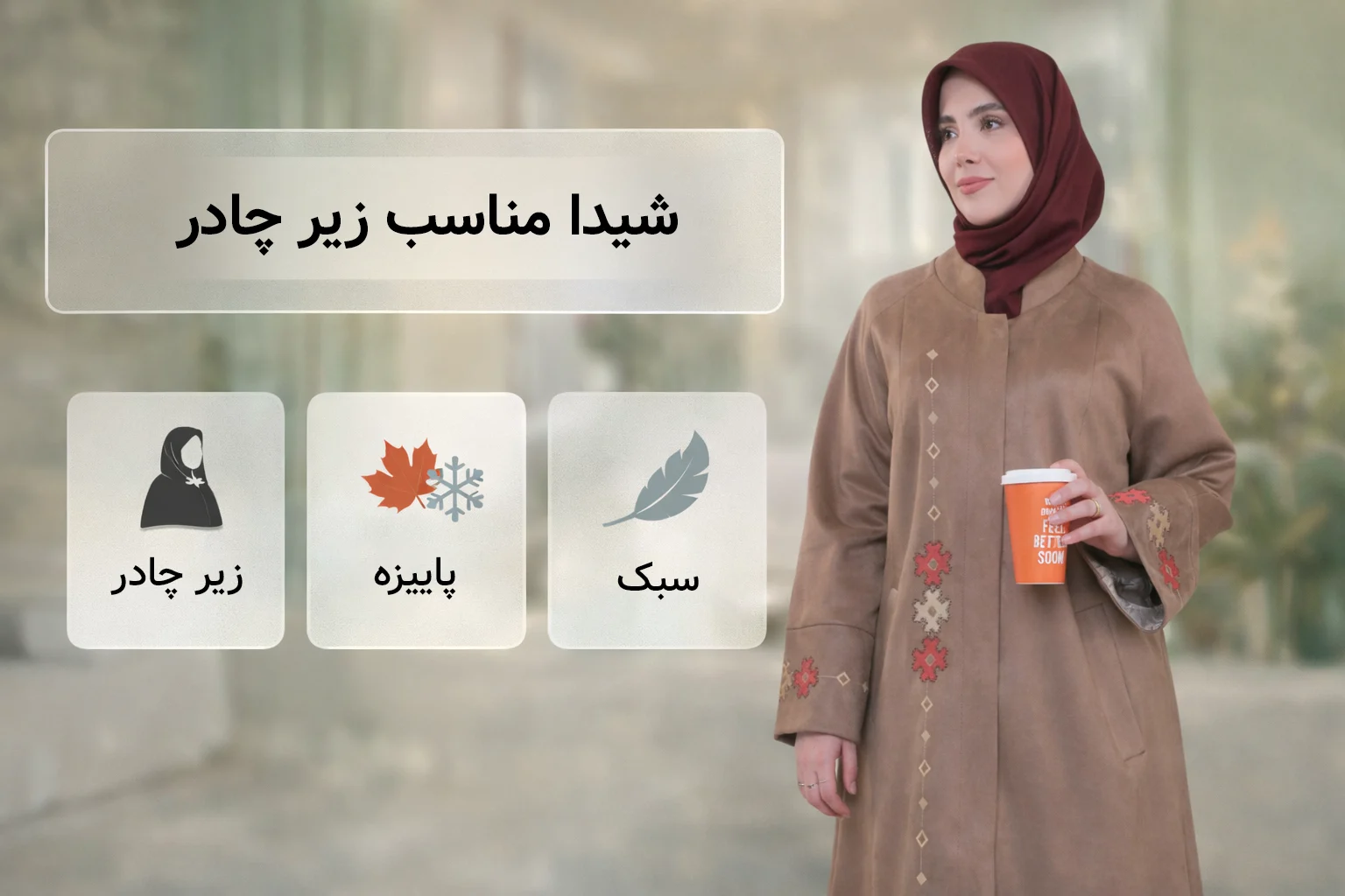 «شیدا» — پاییز/زمستان، مناسب زیر چادر و کم‌پف