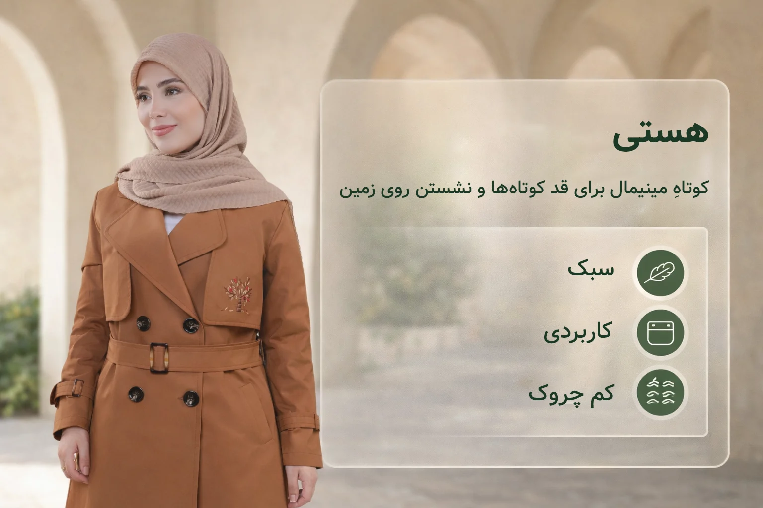 هستی؛ کوتاهِ مینیمال برای قد کوتاه‌ها و نشستن روی زمین/فرش