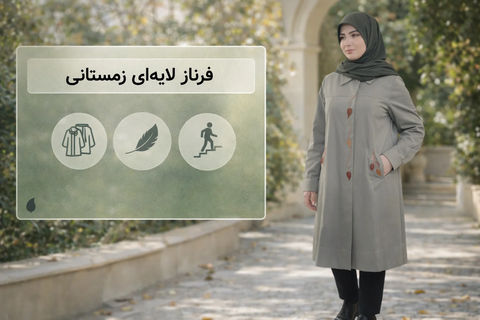 «فرناز» — لایه‌ای زمستانی، سبک و بی‌پف