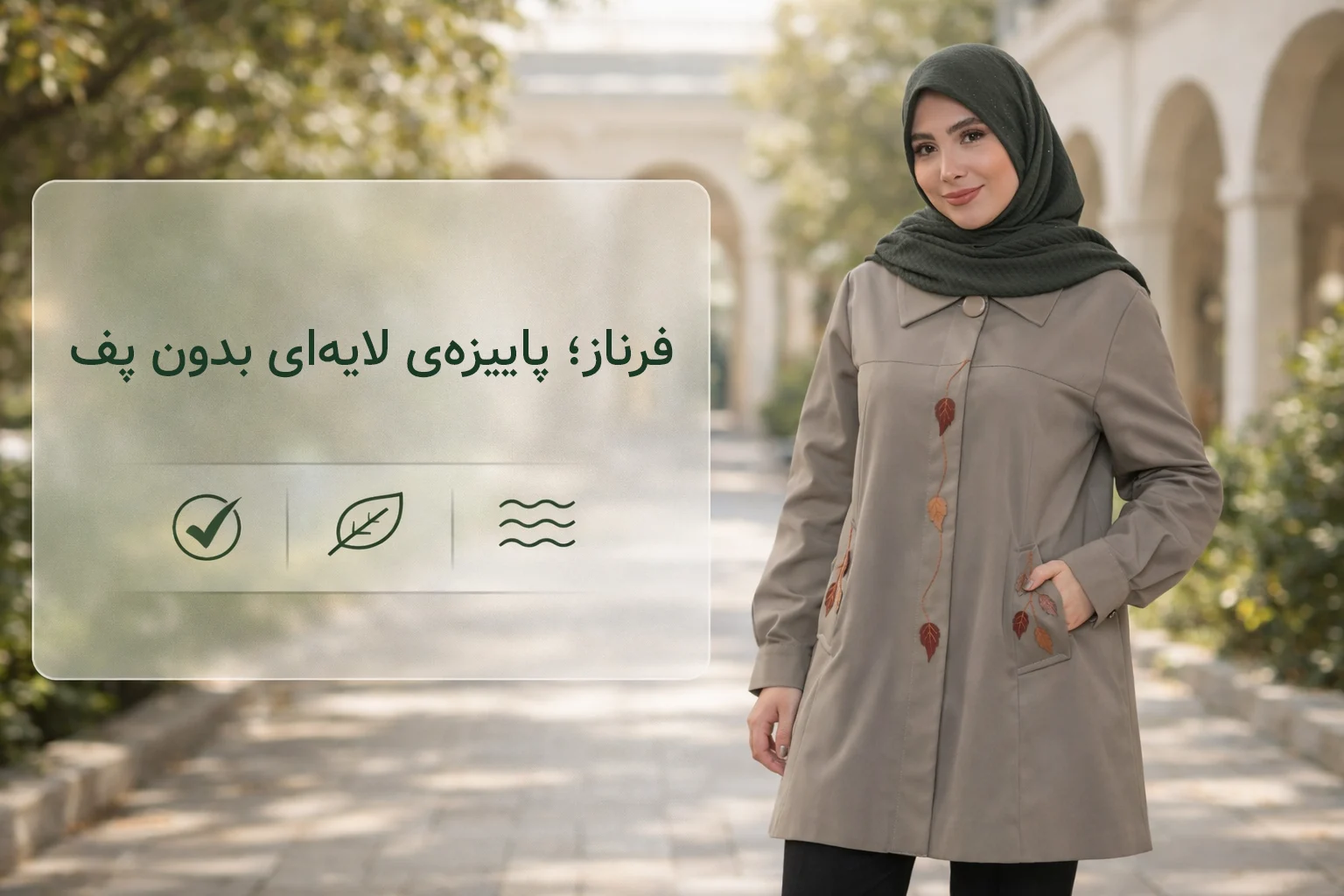 فرناز؛ پاییزه‌ی لایه‌ای بدون پف، مخصوص رفت‌وآمدهای طولانی