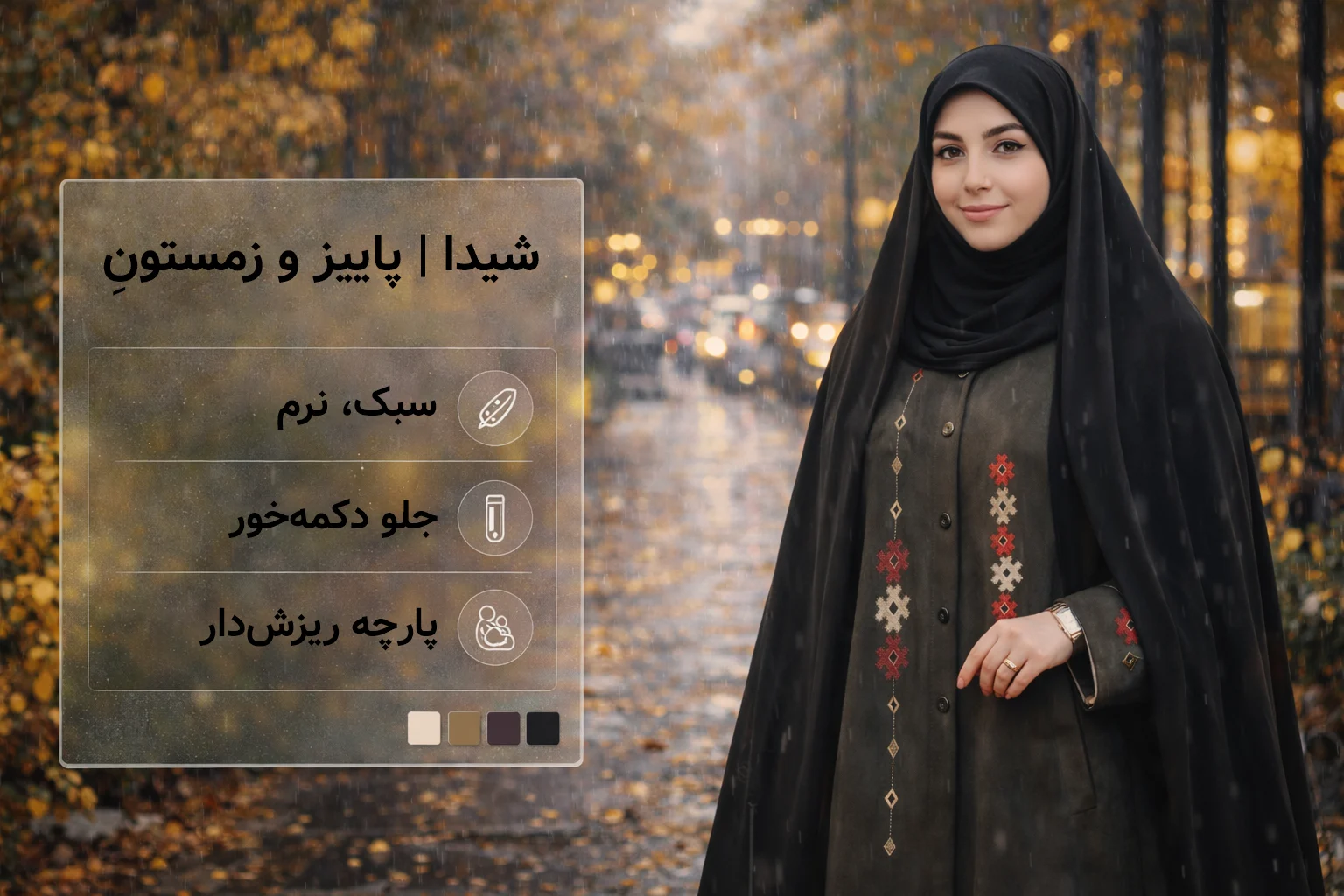 شیدا | پاییز و زمستونِ بدون پف؛ مخصوص چادر