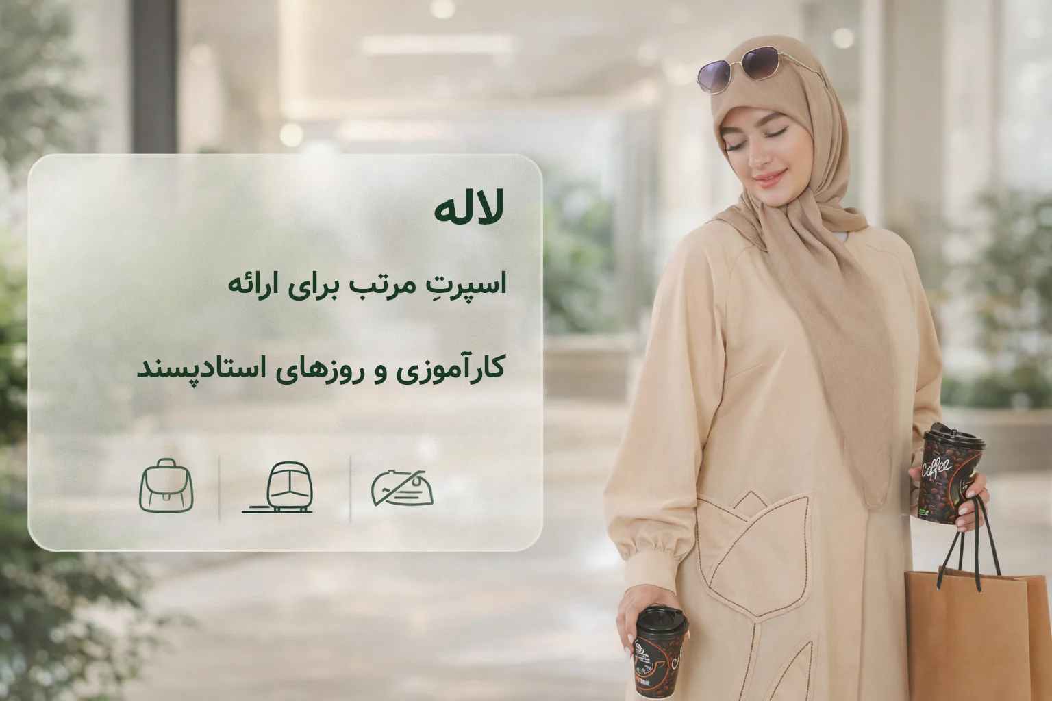 لاله؛ اسپرتِ مرتب برای ارائه، کارآموزی و روزهای استادپسند