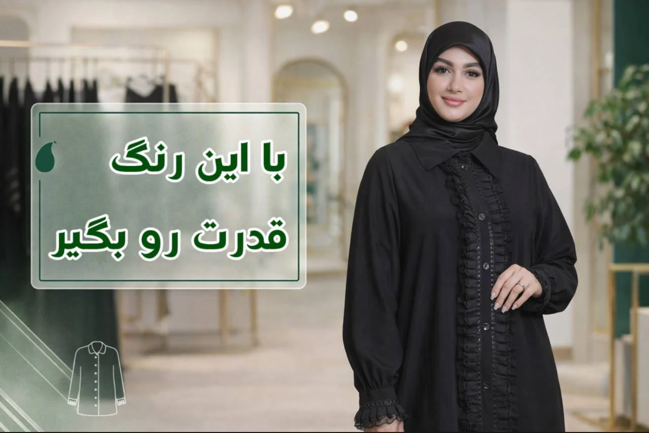 مدل مانتو مشکی جدید ۱۴۰۵: ۷ مدل که پرز نمی‌گیرن و برق هم نمی‌افتن