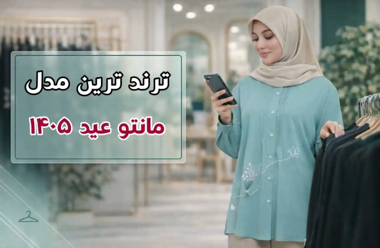 ترند ترین مدل مانتو عید