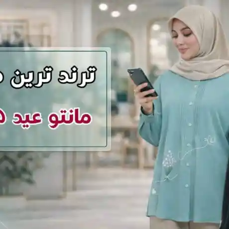 ترند ترین مدل مانتو عید