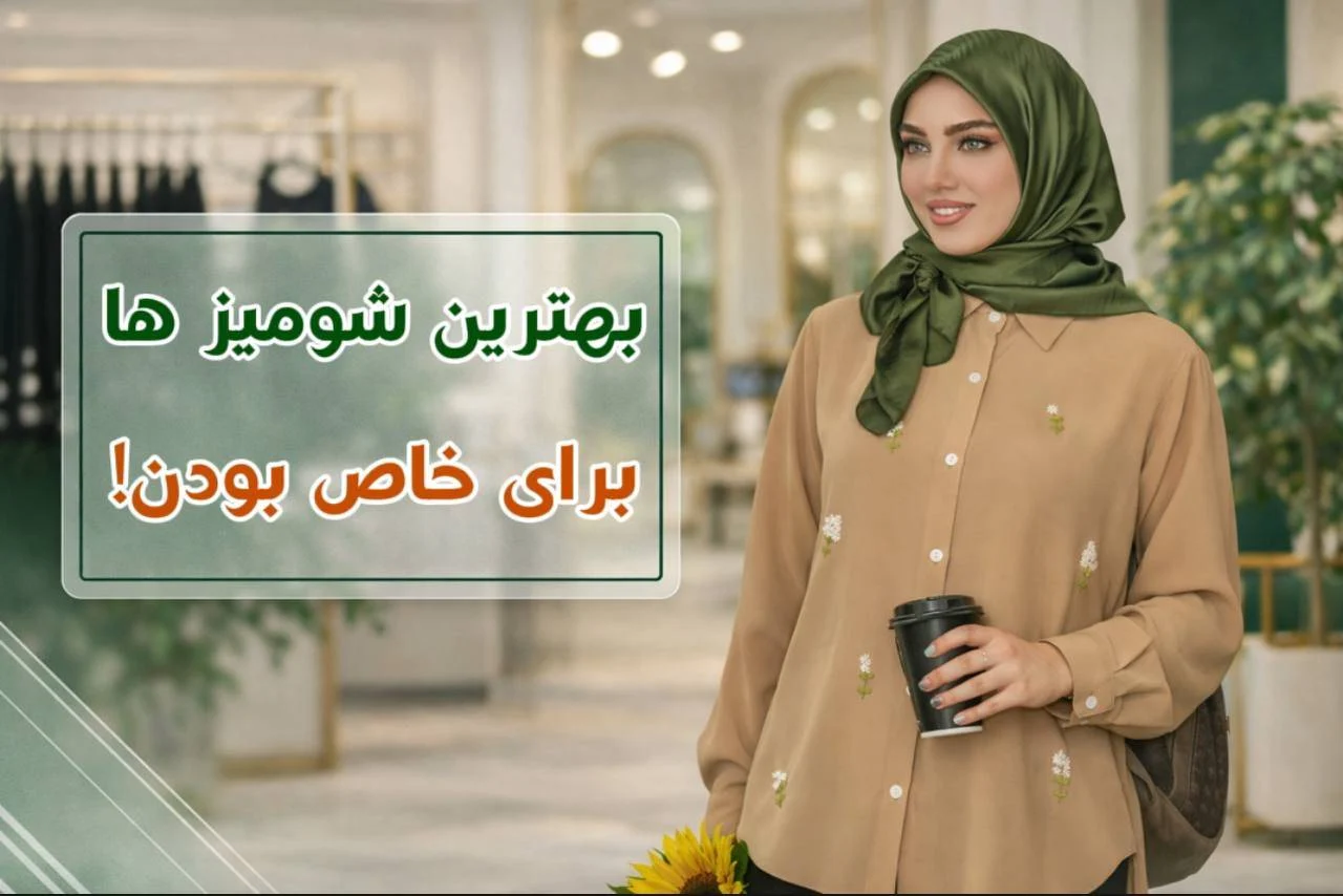 شومیز ترند ۱۴۰۵: ۵ انتخابی که فقط تو عکس قشن نیستن