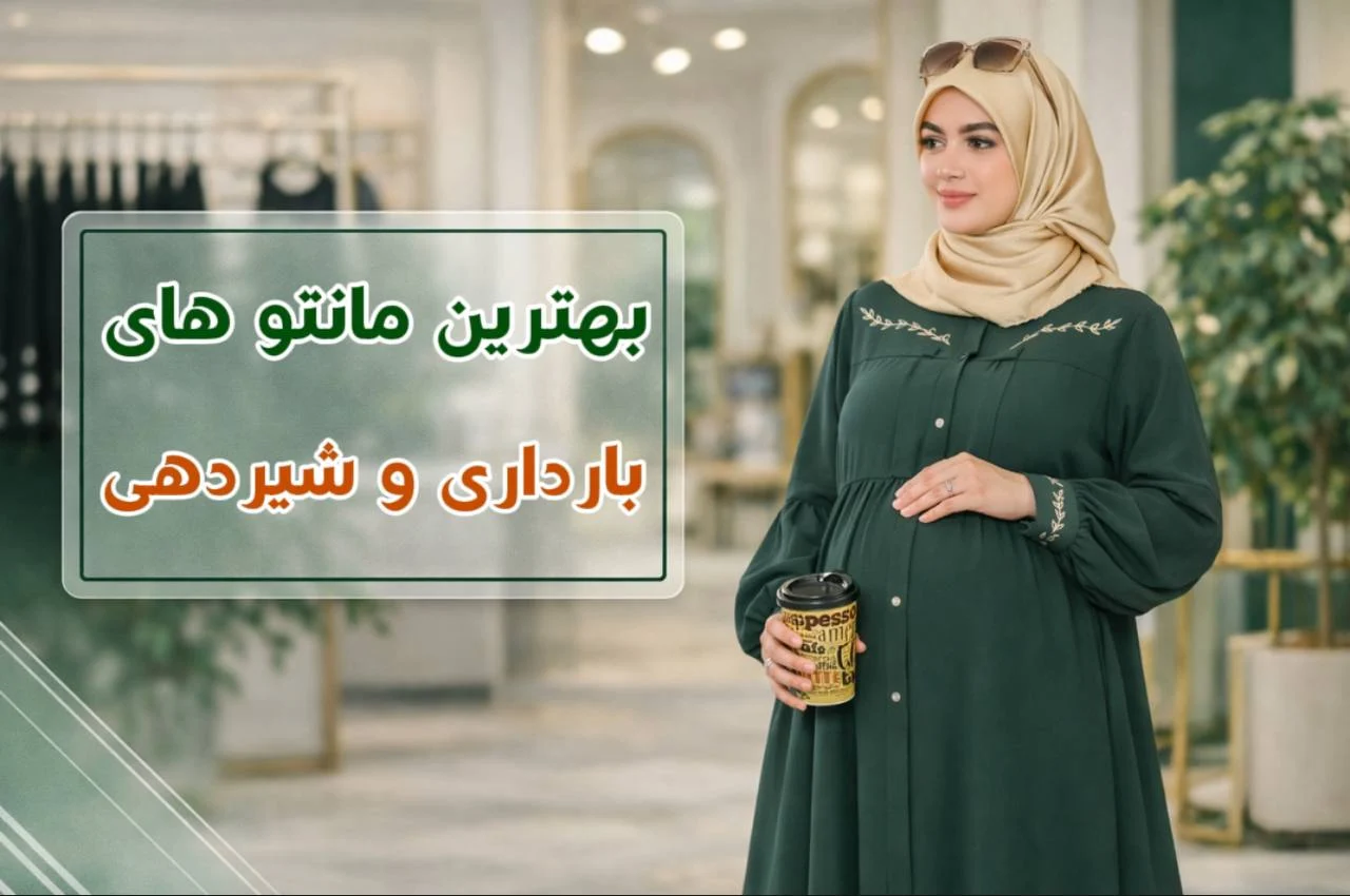 مانتو بارداری ۱۴۰۵: ۷ مدل سهی‌سا که دست‌وپاگیر نیست و بعد زایمان هم به کارت می‌آد