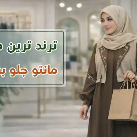 مانتو جلو بسته ۱۴۰۵: ۷ مدل محبوب این روزها + راهنمای انتخاب برای هر موقعیت