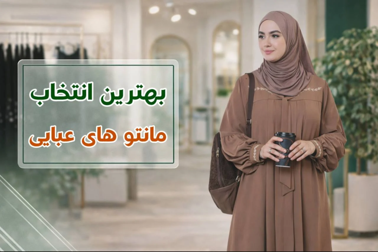 مدل مانتو عبایی ۱۴۰۵: ۷ مدل کاربردی که دست‌وپاگیر نیست و تو رفت‌وآمد اذیت نمی‌کنه