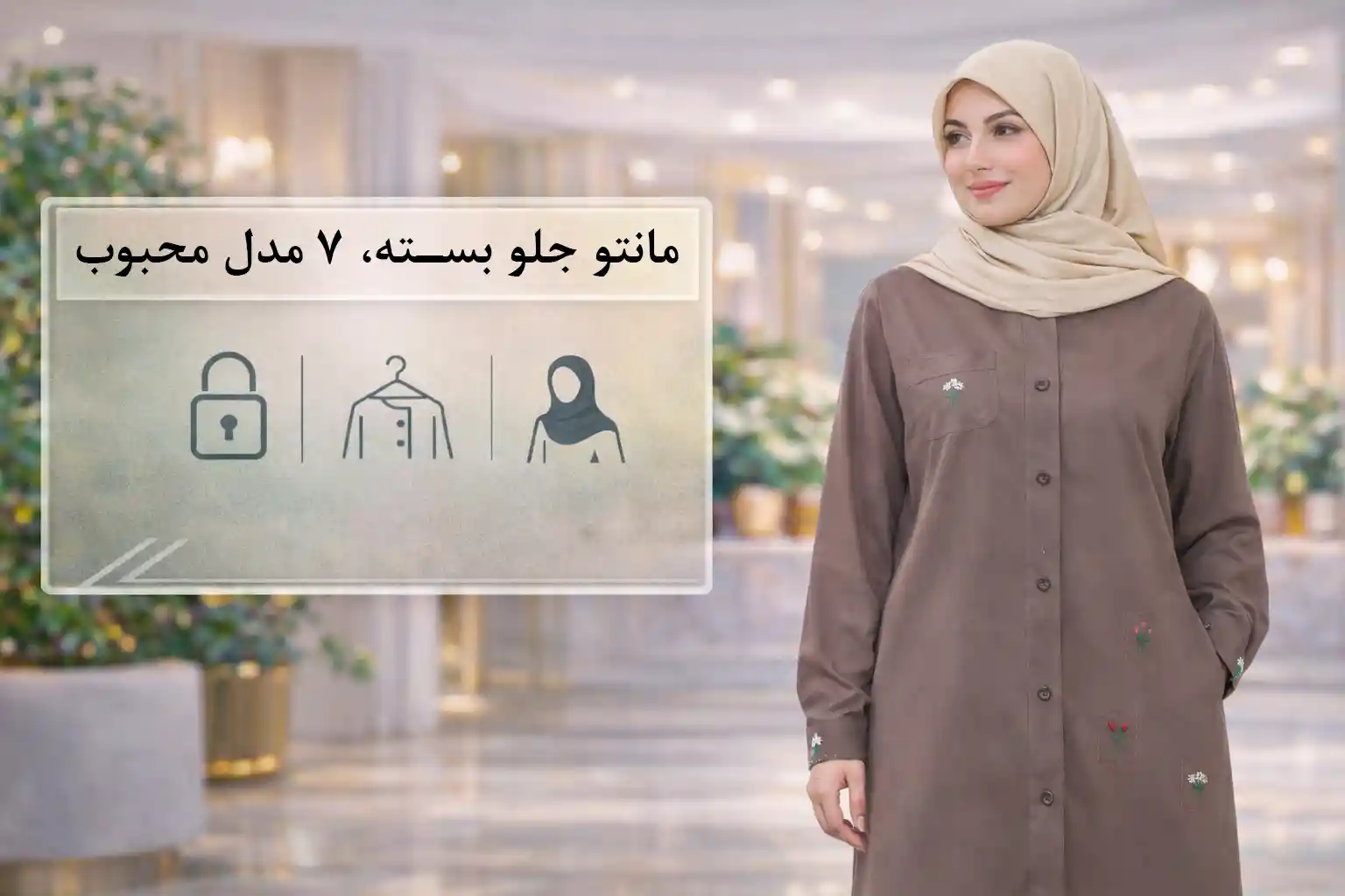 مانتو جلو بسته ۱۴۰۵: ۷ مدل محبوب این روزها + راهنمای انتخاب برای هر موقعیت