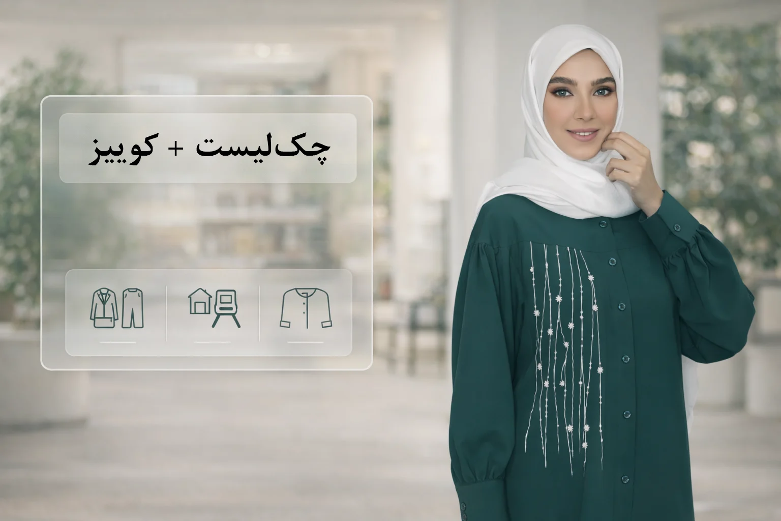 چکلیست ۳۰ ثانیهای انتخاب شومیز + کوییز دو سؤاله