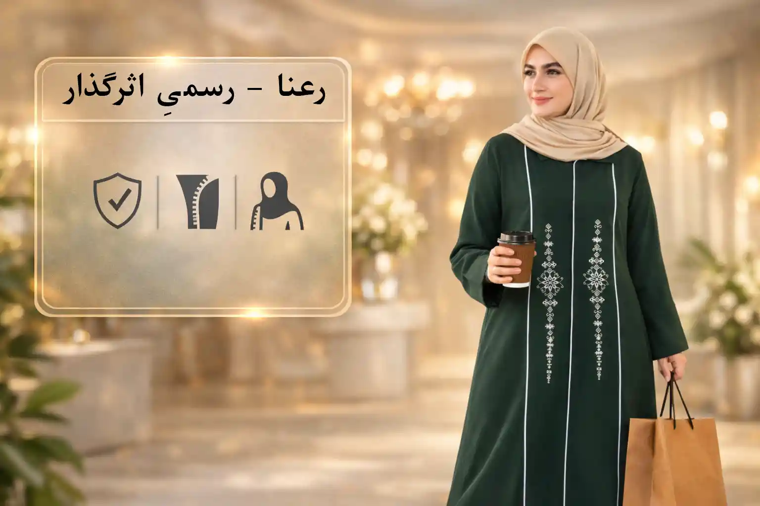 مدل ۳) رعنا - رسمیِ اثرگذار برای جلسات و محیط اداری