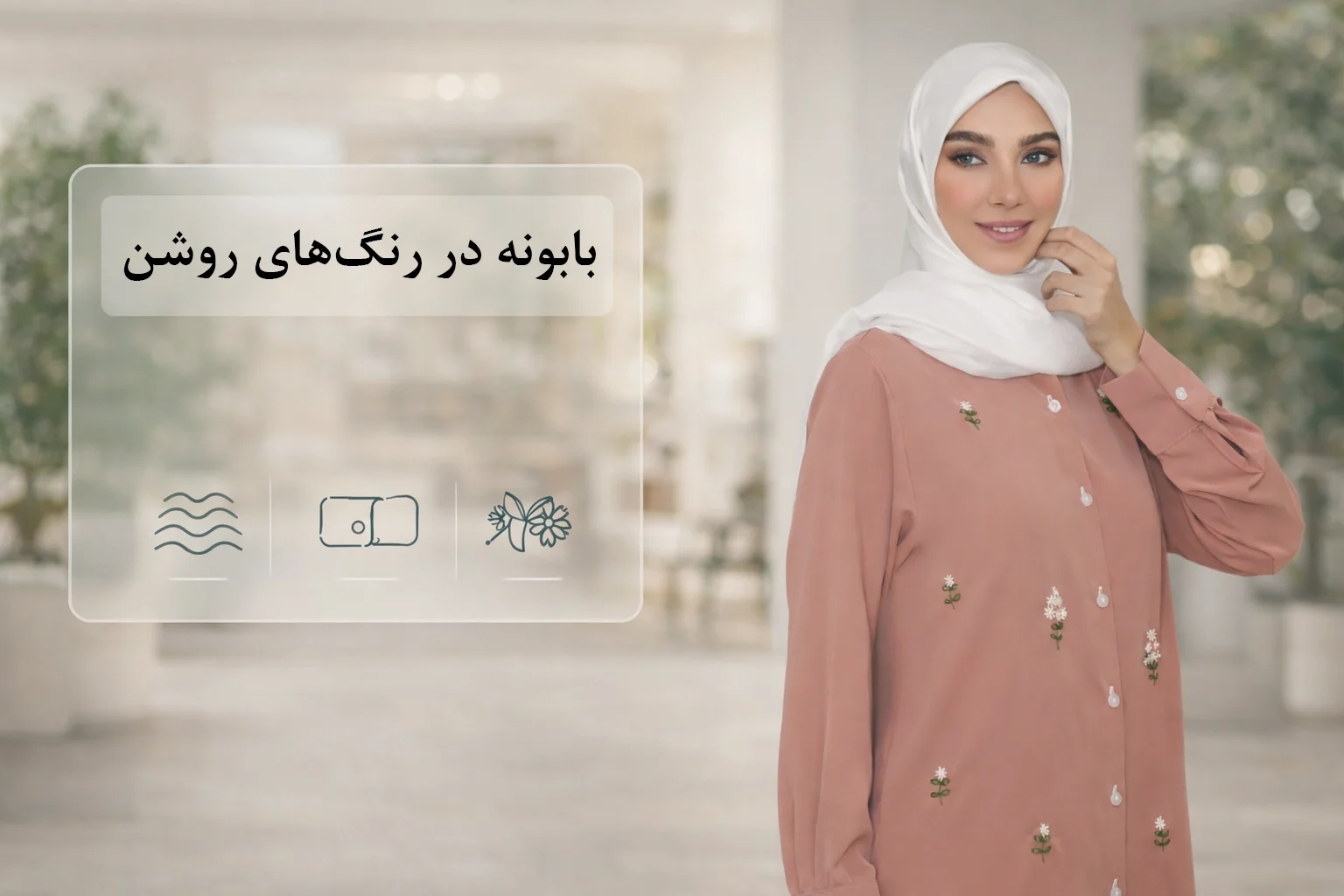 انتخاب روشنِ زیر مانتو: «بابونه» در رنگهای روشن یا نسخه ساده